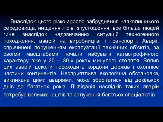 Внаслідок цього різко зросло забруднення навколишнього середовища, нищення лісів, зпустошення, все