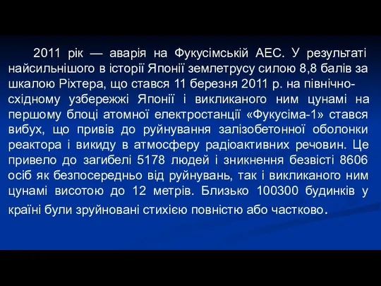 2011 рік — аварія на Фукусімській АЕС. У результаті найсильнішого в