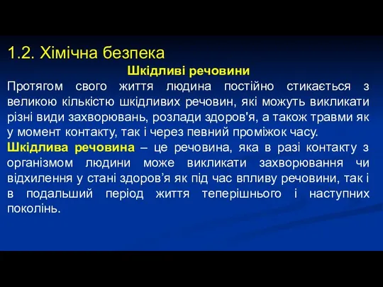 1.2. Хімічна безпека Шкідливі речовини Протягом свого життя людина постійно стикається