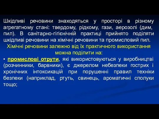 Шкідливі речовини знаходяться у просторі в різному агрегатному стані: твердому, рідкому,