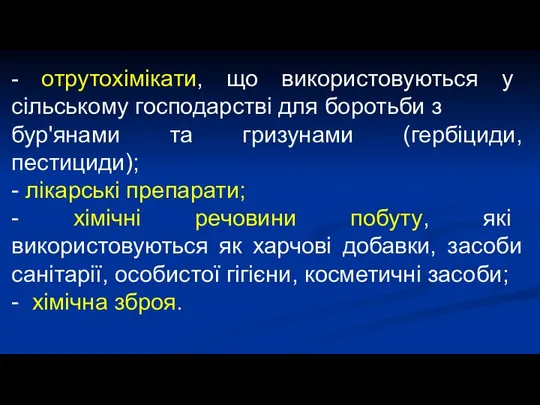 - отрутохімікати, що використовуються у сільському господарстві для боротьби з бур'янами