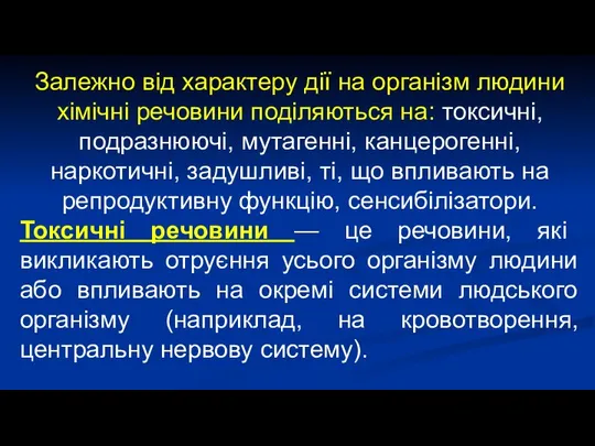 Залежно від характеру дії на організм людини хімічні речовини поділяються на: