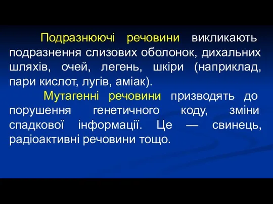 Подразнюючі речовини викликають подразнення слизових оболонок, дихальних шляхів, очей, легень, шкіри