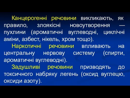 Канцерогенні речовини викликають, як правило, злоякісні новоутворення — пухлини (ароматичні вуглеводні,