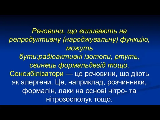 Речовини, що впливають на репродуктивну (народжувальну) функцію, можуть бути:радіоактивні ізотопи, ртуть,