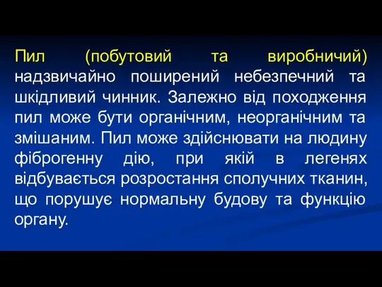 Пил (побутовий та виробничий) надзвичайно поширений небезпечний та шкідливий чинник. Залежно