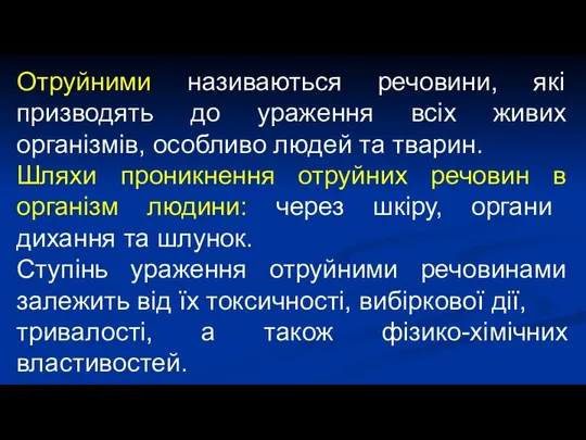 Отруйними називаються речовини, які призводять до ураження всіх живих організмів, особливо