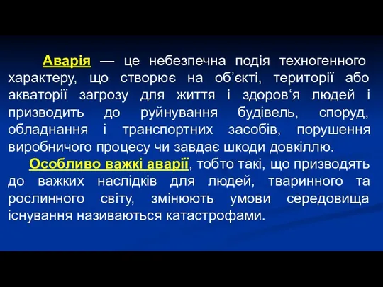 Аварія — це небезпечна подія техногенного характеру, що створює на об’єкті,