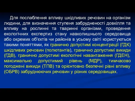 Для послаблення впливу шкідливих речовин на організм людини, для визначення ступеня