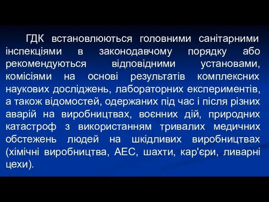 ГДК встановлюються головними санітарними інспекціями в законодавчому порядку або рекомендуються відповідними