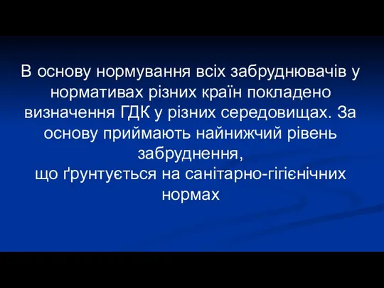 В основу нормування всіх забруднювачів у нормативах різних країн покладено визначення