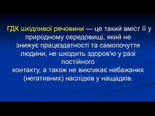 ГДК шкідливої речовини — це такий вміст її у природному середовищі,