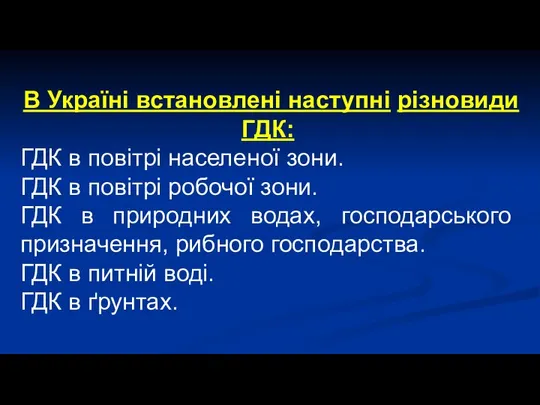 В Україні встановлені наступні різновиди ГДК: ГДК в повітрі населеної зони.