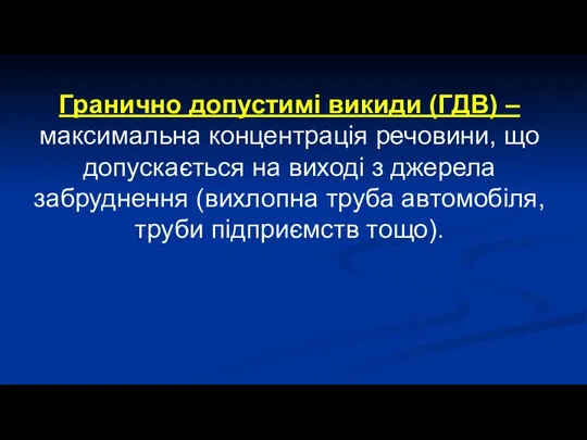 Гранично допустимі викиди (ГДВ) – максимальна концентрація речовини, що допускається на