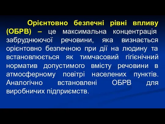 Орієнтовно безпечні рівні впливу (ОБРВ) – це максимальна концентрація забруднюючої речовини,