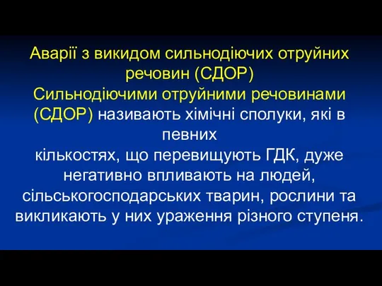 Аварії з викидом сильнодіючих отруйних речовин (СДОР) Сильнодіючими отруйними речовинами (СДОР)