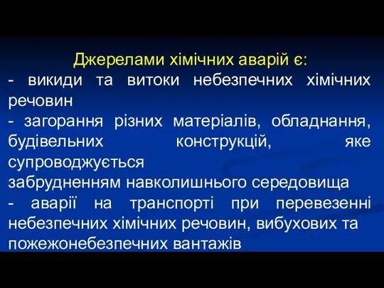 Джерелами хімічних аварій є: - викиди та витоки небезпечних хімічних речовин