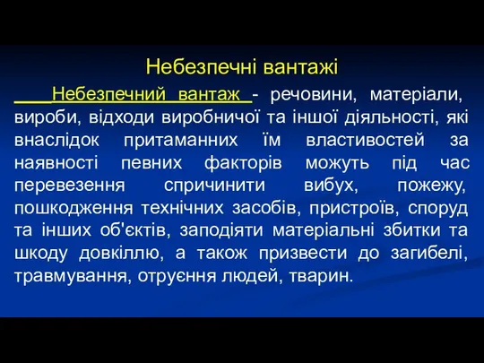 Небезпечні вантажі Небезпечний вантаж - речовини, матеріали, вироби, відходи виробничої та