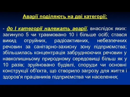 Аварії поділяють на дві категорії: - до І категорії належать аварії,