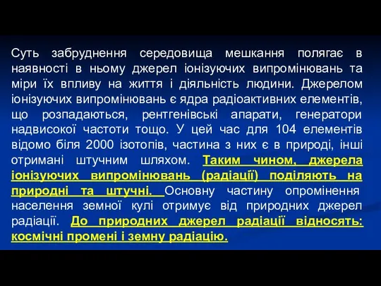 Суть забруднення середовища мешкання полягає в наявності в ньому джерел іонізуючих