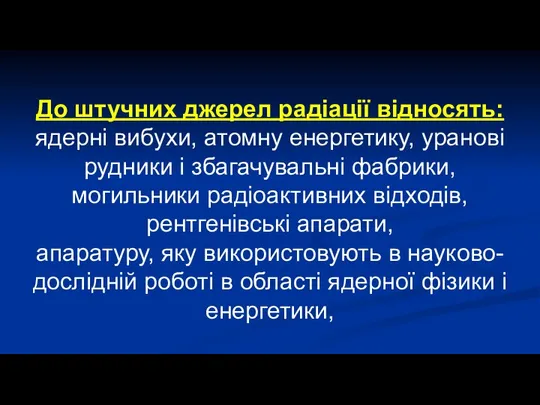 До штучних джерел радіації відносять: ядерні вибухи, атомну енергетику, уранові рудники