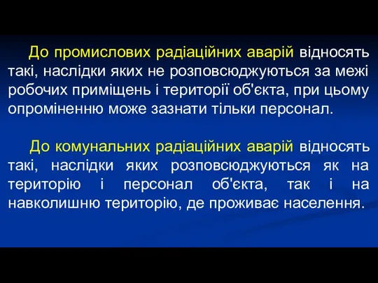 До промислових радіаційних аварій відносять такі, наслідки яких не розповсюджуються за