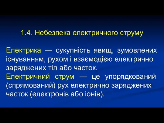 1.4. Небезпека електричного струму Електрика — сукупність явищ, зумовлених існуванням, рухом