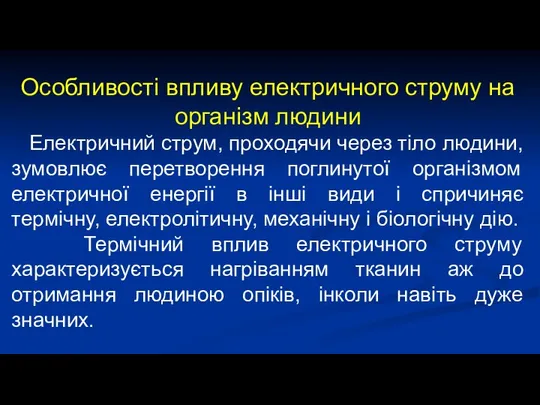 Особливості впливу електричного струму на організм людини Електричний струм, проходячи через