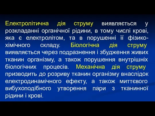 Електролітична дія струму виявляється у розкладанні органічної рідини, в тому числі