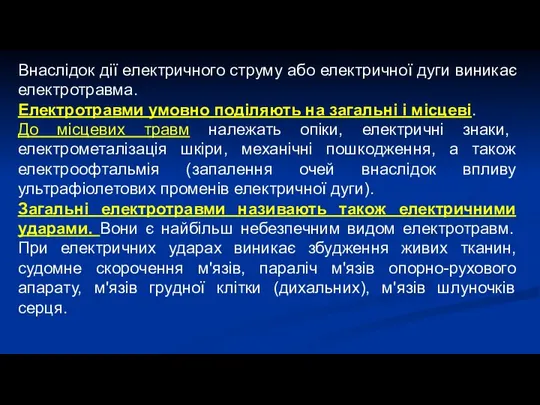 Внаслідок дії електричного струму або електричної дуги виникає електротравма. Електротравми умовно