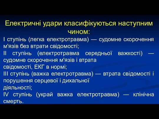 Електричні удари класифікуються наступним чином: І ступінь (легка електротравма) — судомне