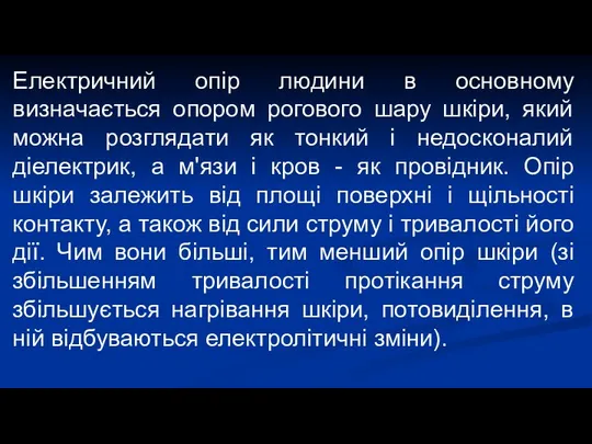 Електричний опір людини в основному визначається опором рогового шару шкіри, який