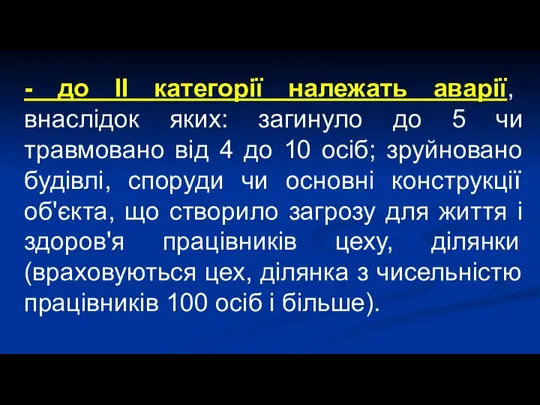 - до II категорії належать аварії, внаслідок яких: загинуло до 5