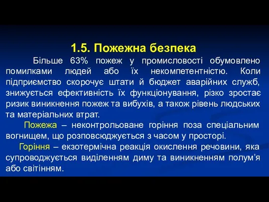 1.5. Пожежна безпека Більше 63% пожеж у промисловості обумовлено помилками людей