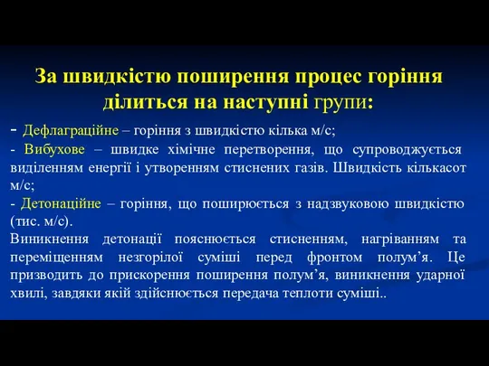 За швидкістю поширення процес горіння ділиться на наступні групи: - Дефлаграційне