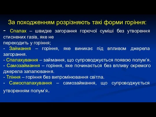 За походженням розрізняють такі форми горіння: - Спалах – швидке загорання