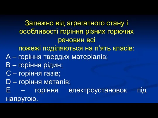 Залежно від агрегатного стану і особливості горіння різних горючих речовин всі