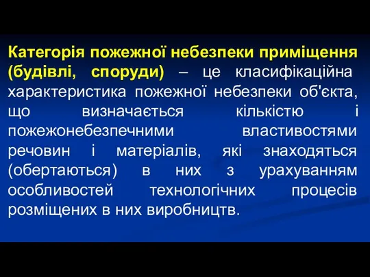 Категорія пожежної небезпеки приміщення (будівлі, споруди) – це класифікаційна характеристика пожежної