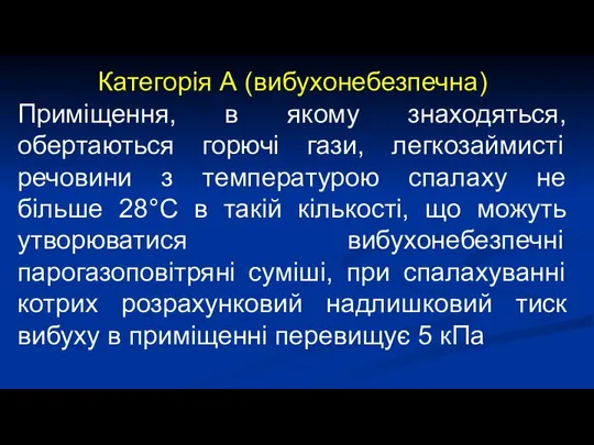 Категорія А (вибухонебезпечна) Приміщення, в якому знаходяться, обертаються горючі гази, легкозаймисті