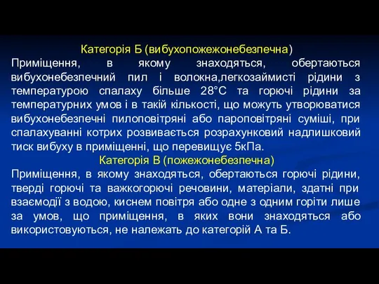 Категорія Б (вибухопожежонебезпечна) Приміщення, в якому знаходяться, обертаються вибухонебезпечний пил і