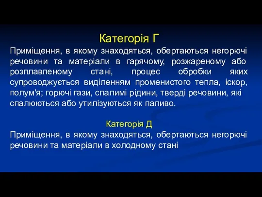 Категорія Г Приміщення, в якому знаходяться, обертаються негорючі речовини та матеріали