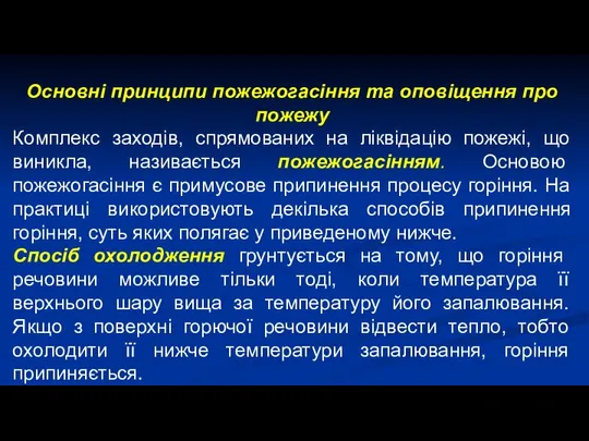 Основні принципи пожежогасіння та оповіщення про пожежу Комплекс заходів, спрямованих на