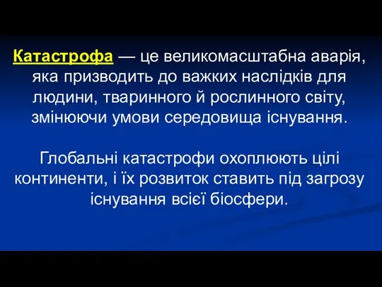 Катастрофа — це великомасштабна аварія, яка призводить до важких наслідків для