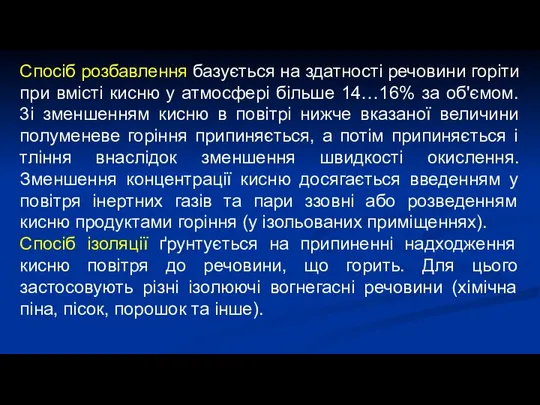 Cпociб розбавлення базується на здатності речовини горіти при вмicтi кисню у