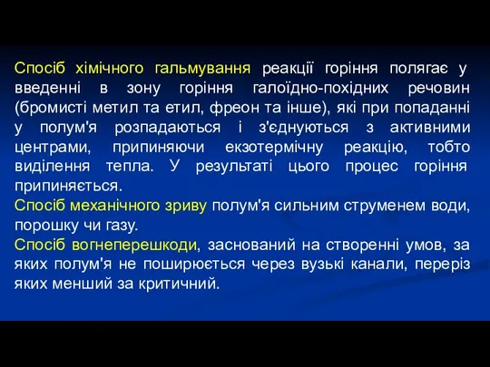 Cпociб хімічного гальмування реакції горіння полягає у введенні в зону горіння