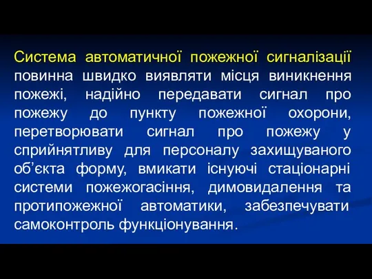 Система автоматичної пожежної сигналізації повинна швидко виявляти місця виникнення пожежі, надійно