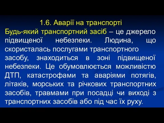 1.6. Аварії на транспорті Будь-який транспортний засіб – це джерело підвищеної