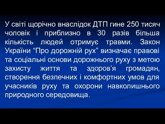 У світі щорічно внаслідок ДТП гине 250 тисяч чоловік і приблизно