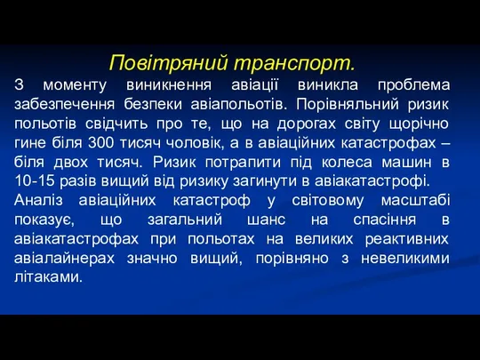 Повітряний транспорт. З моменту виникнення авіації виникла проблема забезпечення безпеки авіапольотів.