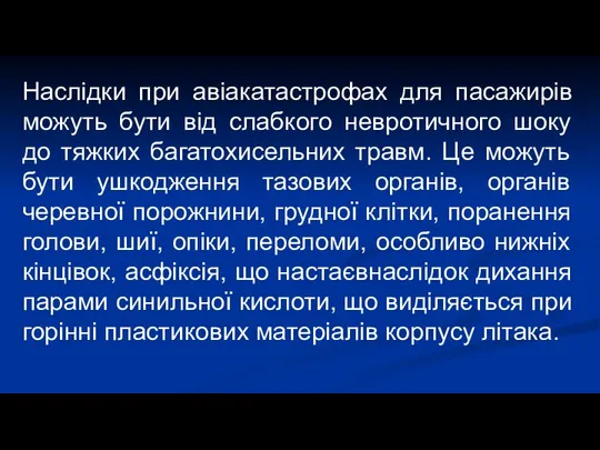 Наслідки при авіакатастрофах для пасажирів можуть бути від слабкого невротичного шоку